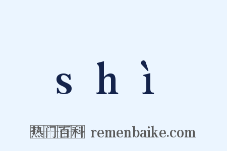 shì是什么意思的图片